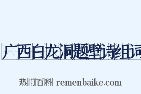广西白龙洞题壁诗组词是什么意思的图片